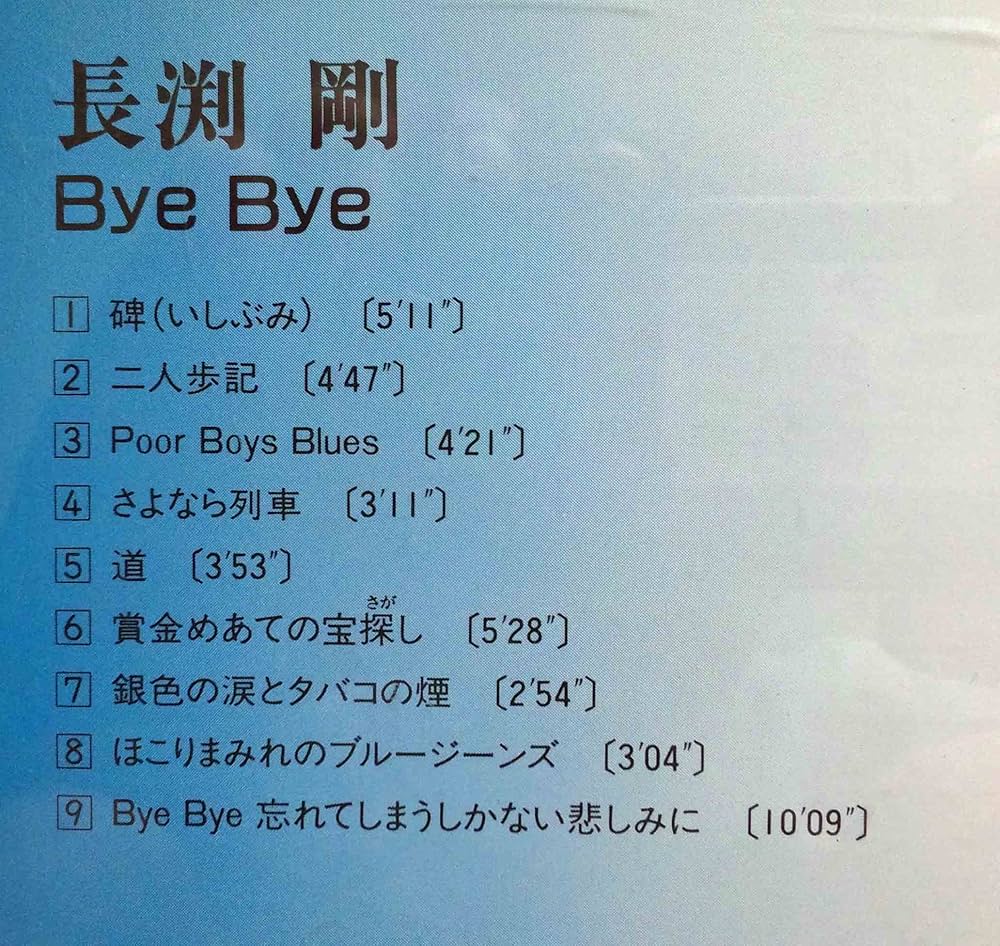 邦楽 BYE BEGIN - Hona bye bye ~osaka matroos onna~ (Recording